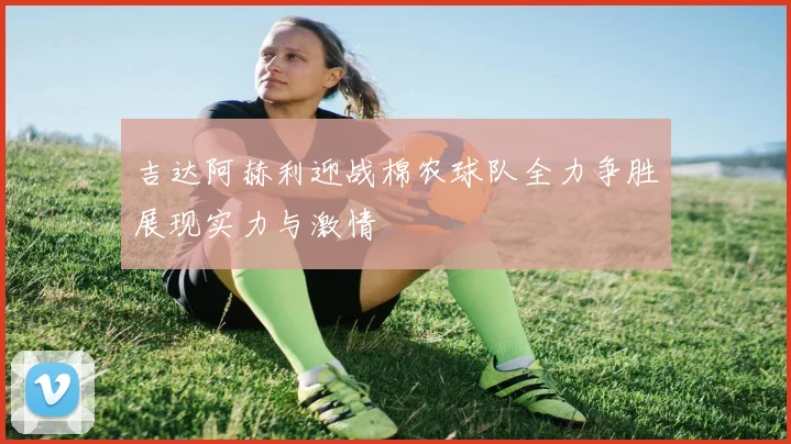 吉达阿赫利迎战棉农球队全力争胜展现实力与激情